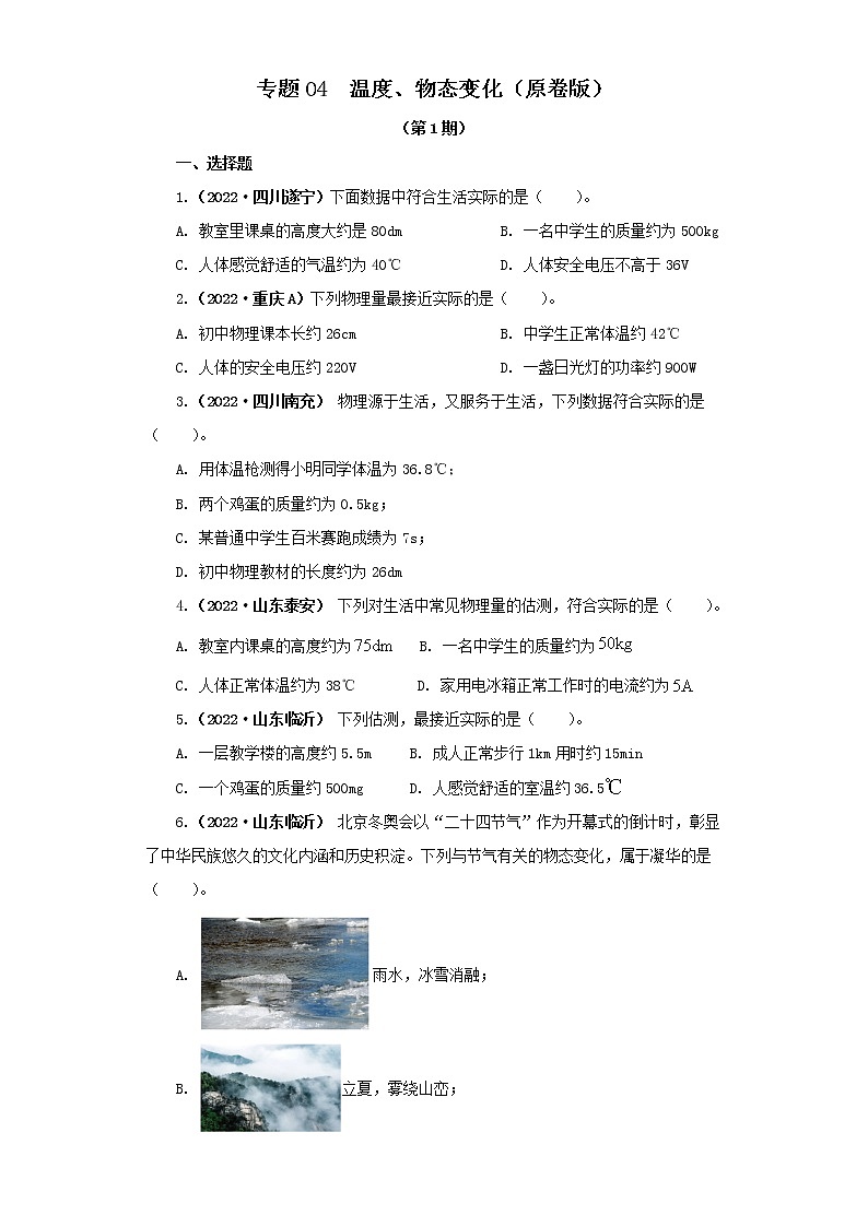 专题04 温度、物态变化 —2022年中考物理真题分项汇编(全国通用)(第1期)01