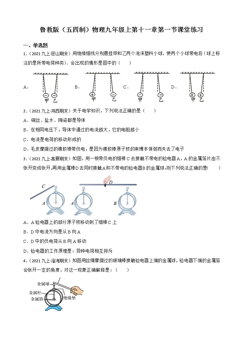 2022年鲁教版(五四制)物理九年级上第十一章第一节课堂练习01