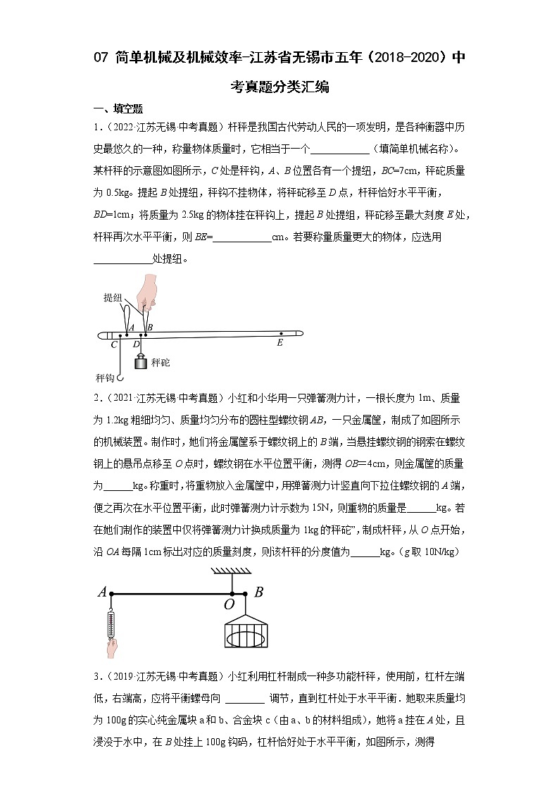 07简单机械及机械效率-江苏省无锡市五年(2018-2020)中考物理真题分类汇编第1页
