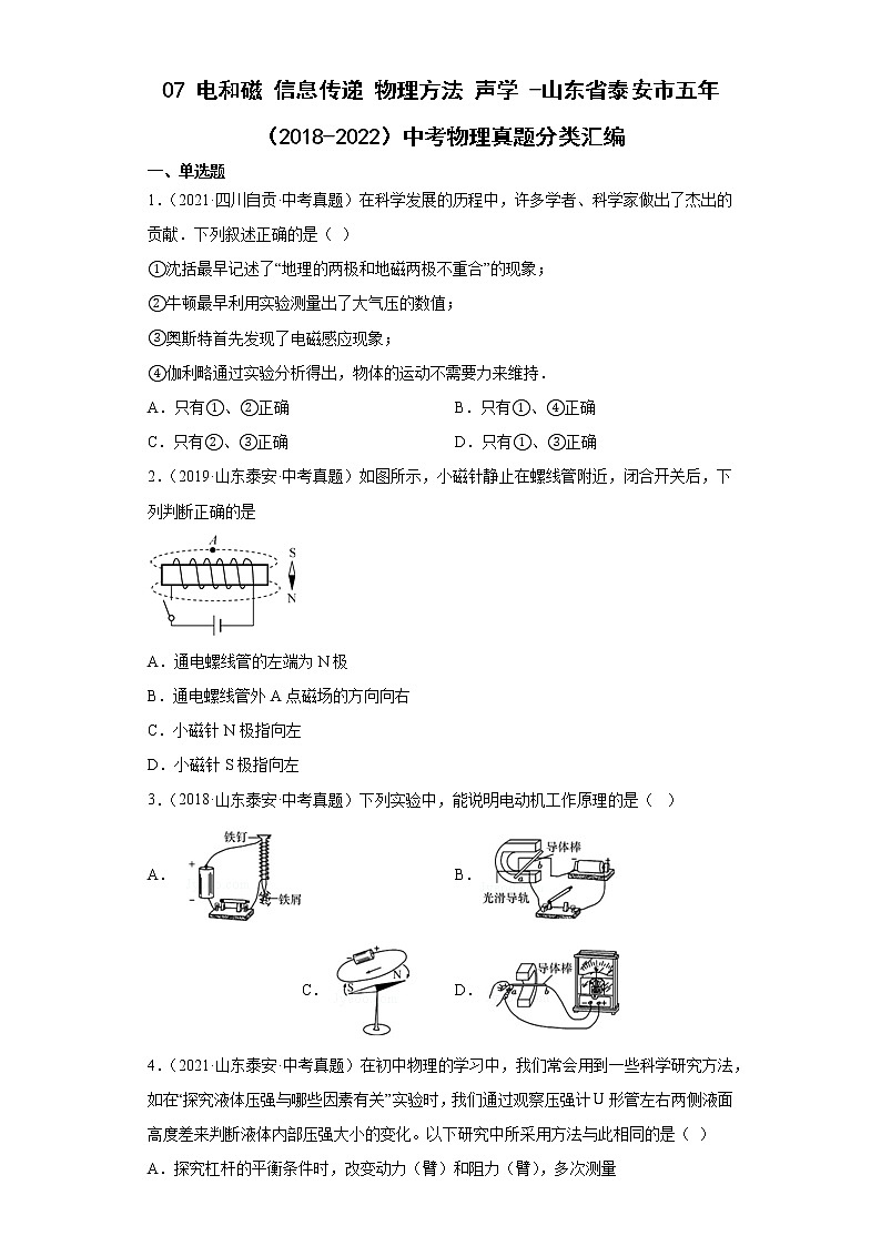 07电和磁信息传递物理方法声学-山东省泰安市五年(2018-2022)中考物理真题分类汇编01