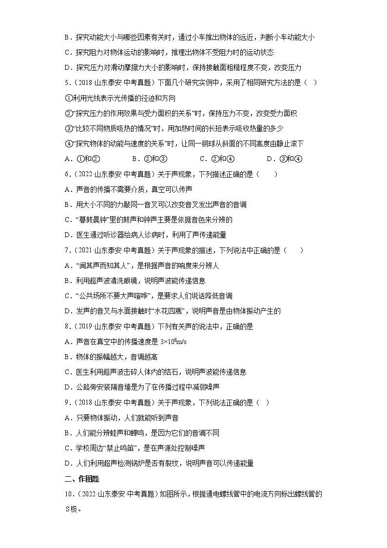 07电和磁信息传递物理方法声学-山东省泰安市五年(2018-2022)中考物理真题分类汇编02