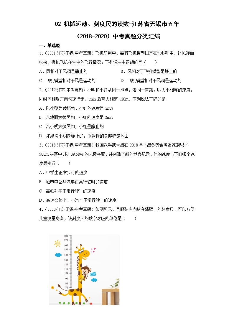 02机械运动、刻度尺的读数-江苏省无锡市五年（2018-2020）中考物理真题分类汇编01