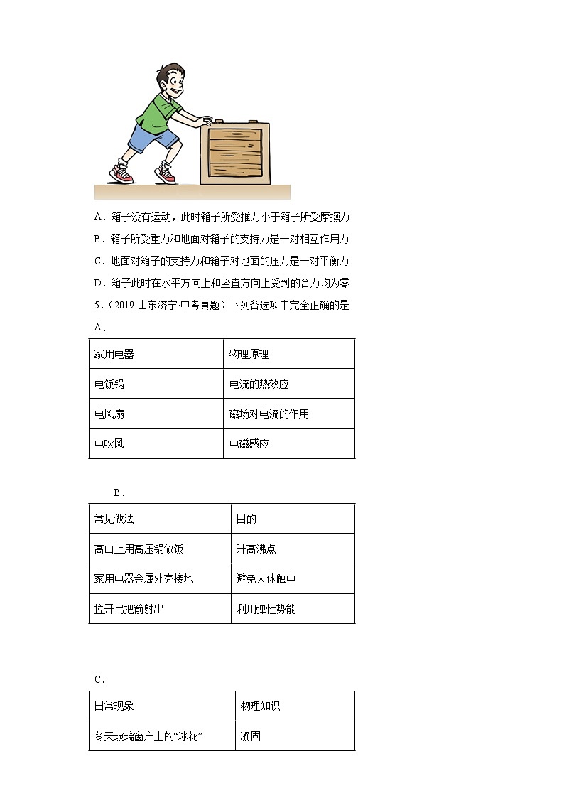 02运动和力-山东省济宁市五年(2018-2022)中考物理真题分类汇编第2页