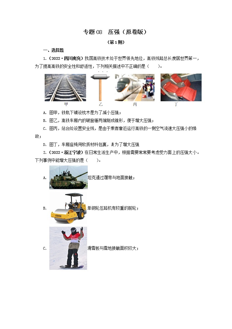 专题08  压强(原卷版)(第1期)第1页