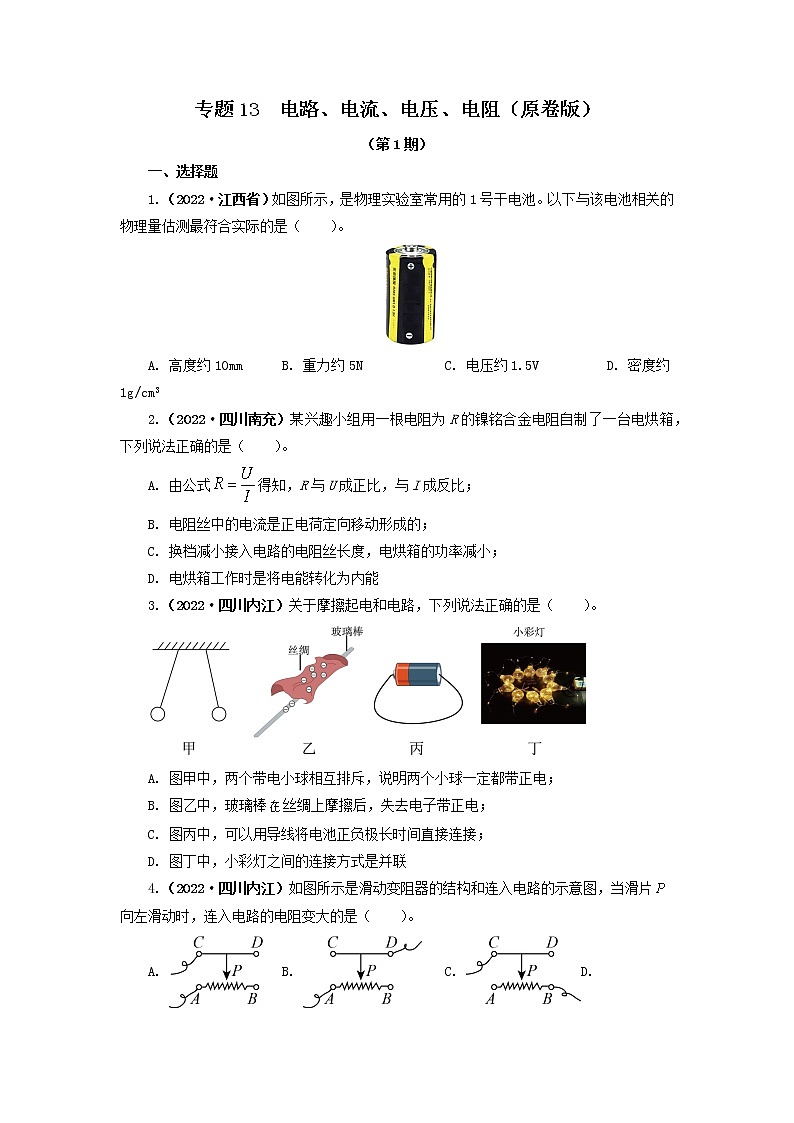 专题13   电路、电流、电压、电阻(原卷版)(第1期)第1页