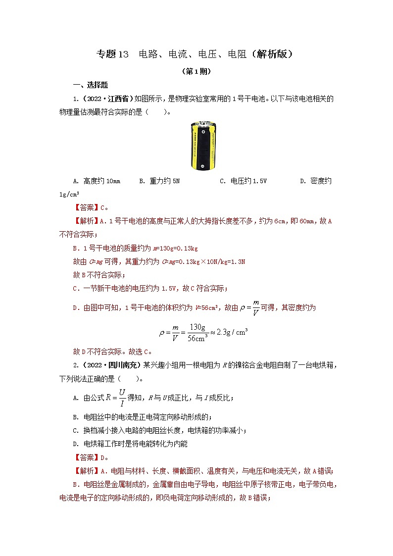 专题13   电路、电流、电压、电阻(解析版)(第1期)第1页