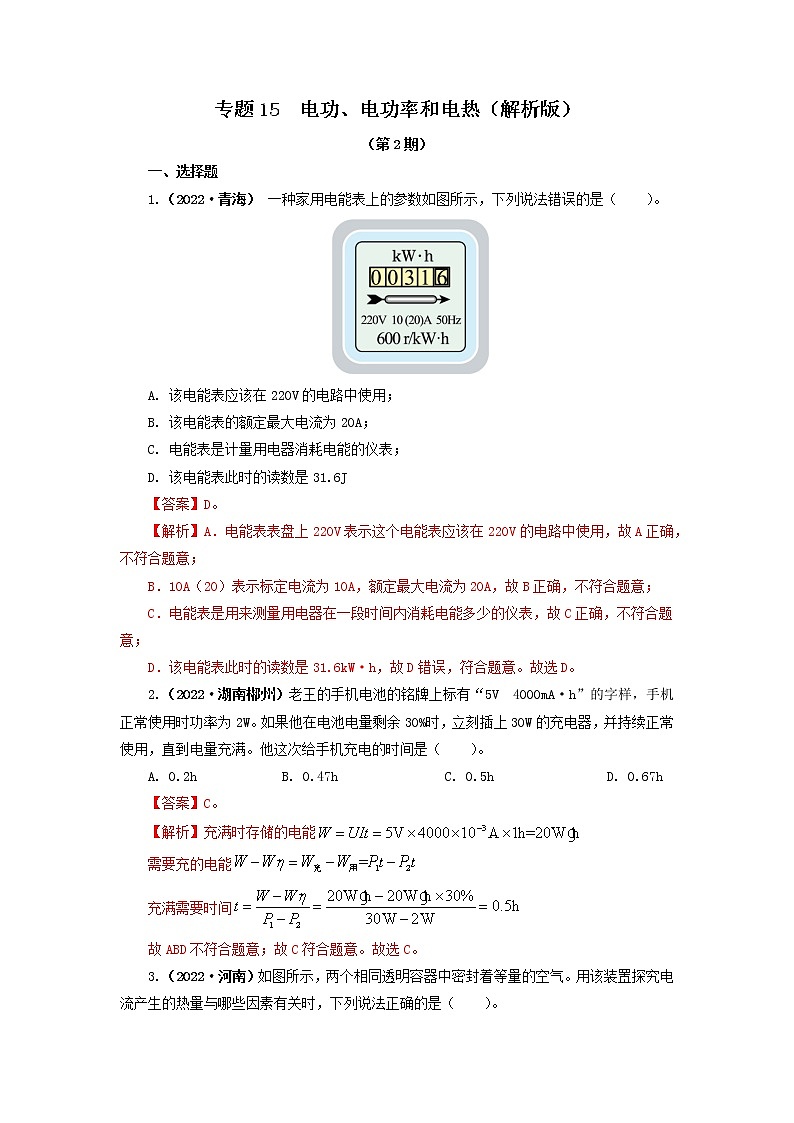 專題15   電功、電功率和電熱（解析版）（第2期）第1頁(yè)