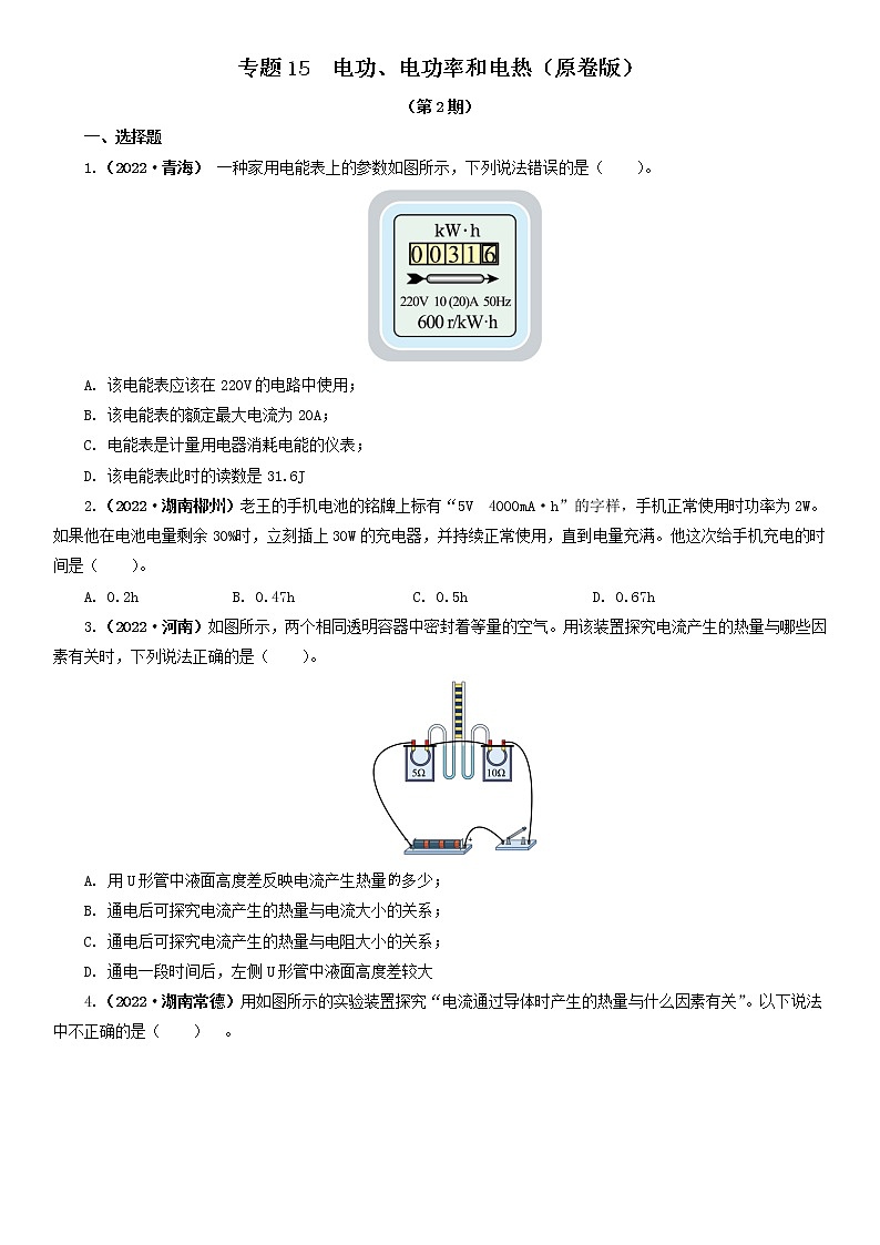 專題15   電功、電功率和電熱（原卷版）（第2期）第1頁(yè)