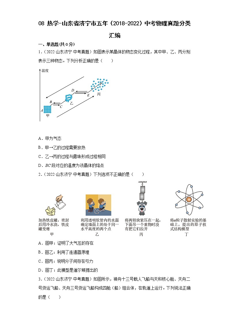 08热学-山东省济宁市五年(2018-2022)中考物理真题分类汇编第1页