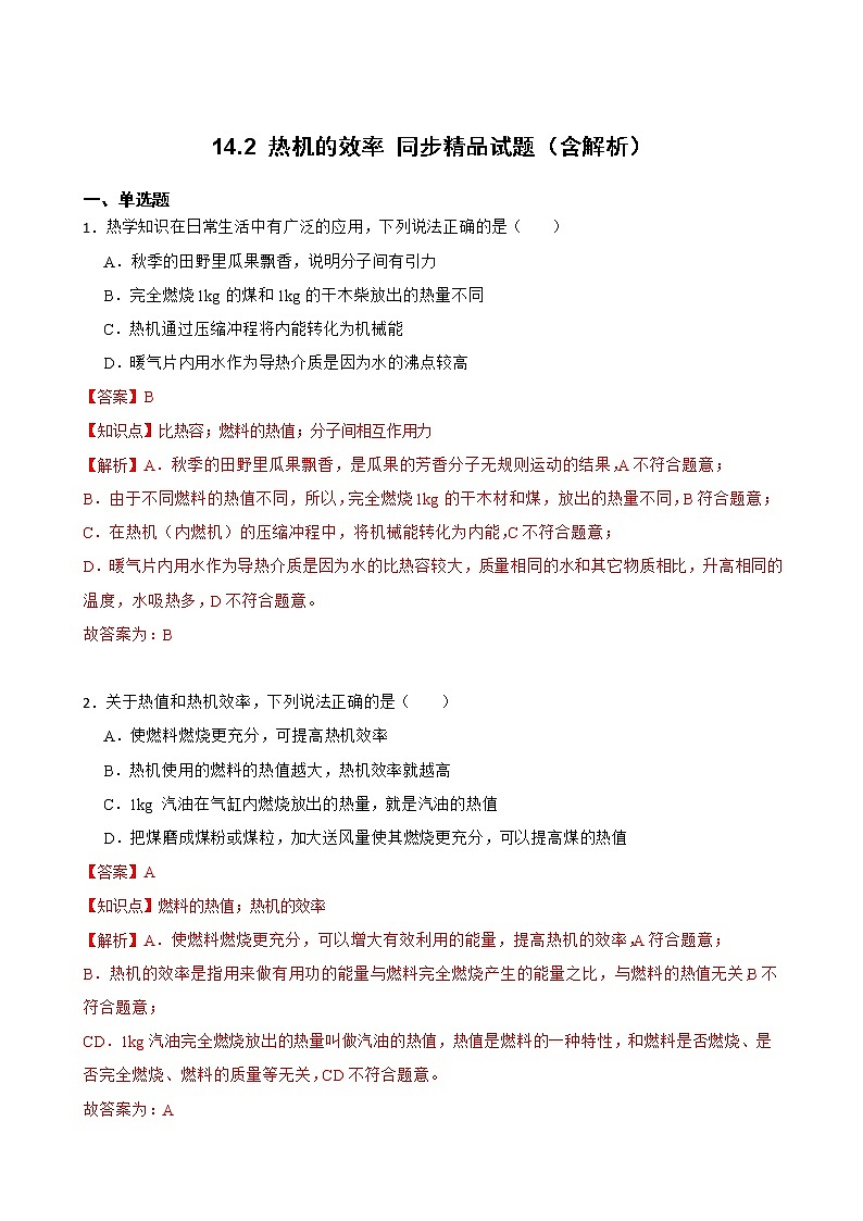 14.2 热机的效率 同步精品课件(含素材)+教案+练习(含解析)01