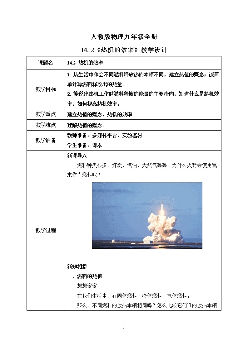 14.2 热机的效率 同步精品课件(含素材)+教案+练习(含解析)01