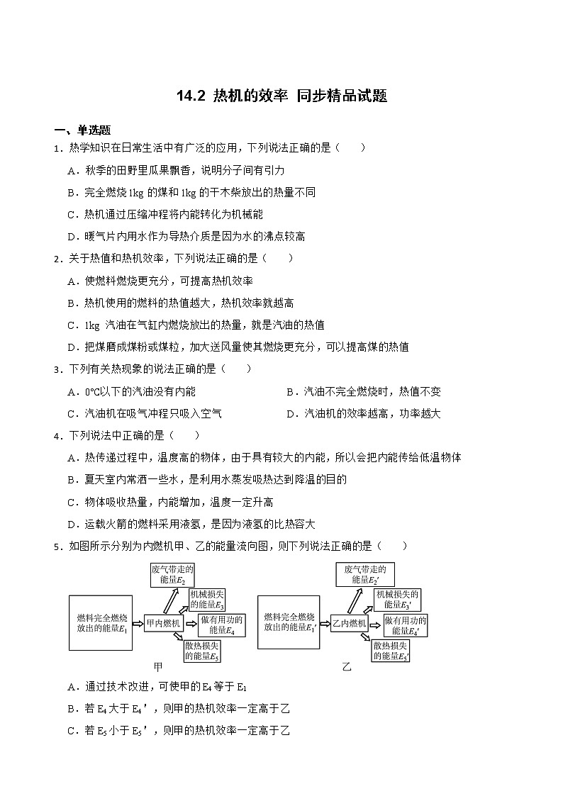 14.2 热机的效率 同步精品课件(含素材)+教案+练习(含解析)01