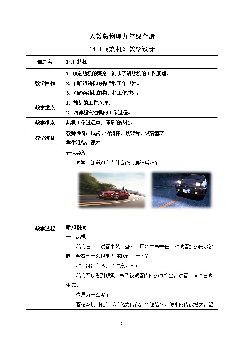 14.1 热机 同步精品课件(含素材)+教案+练习(含解析)01