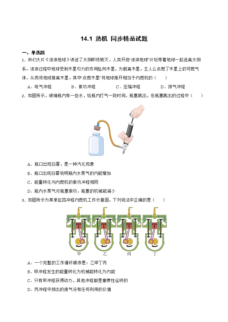 14.1 热机 同步精品课件(含素材)+教案+练习(含解析)01