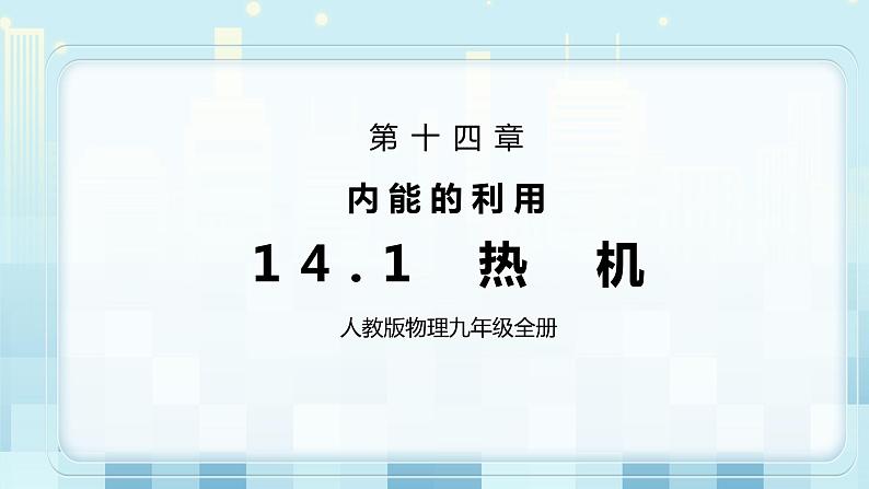 14.1 热机 同步精品课件(含素材)+教案+练习(含解析)01