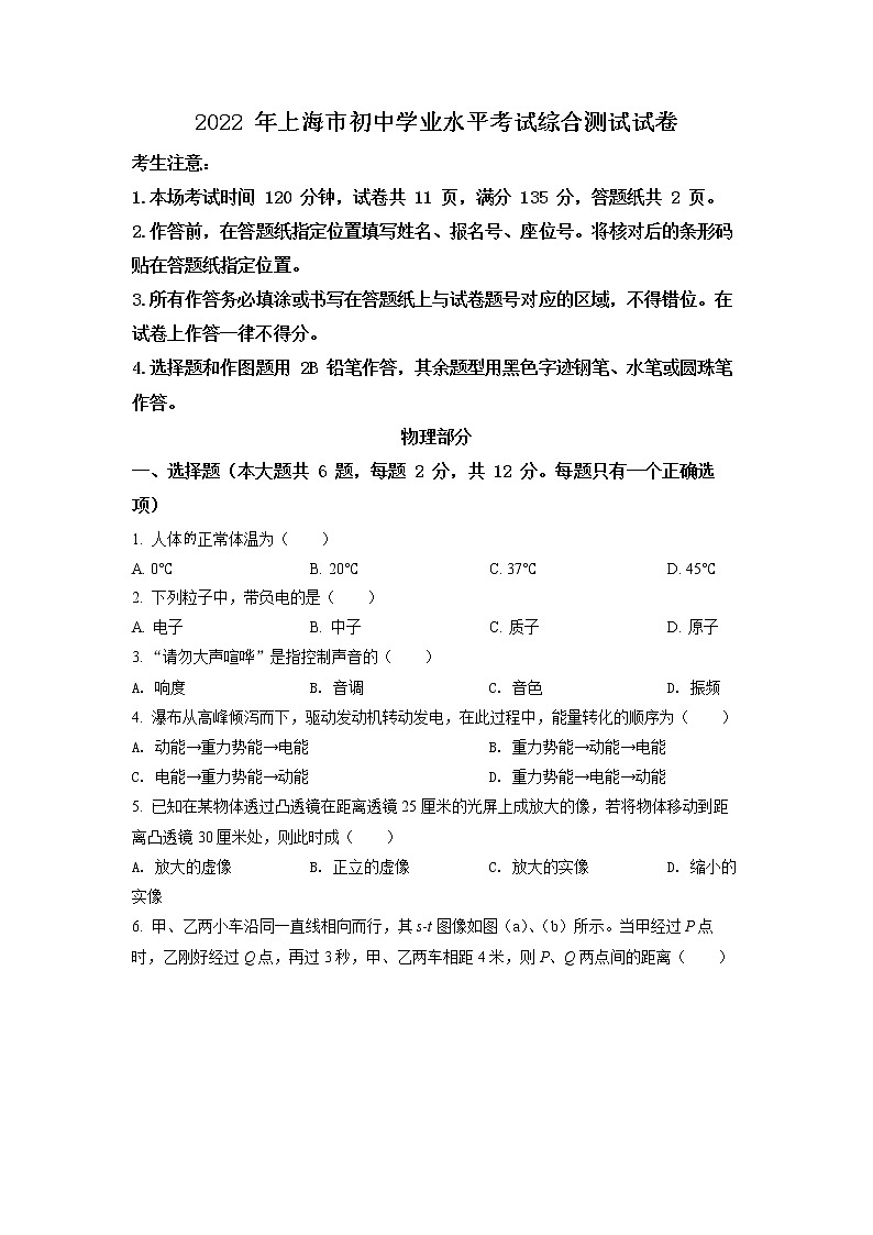 2022年上海市中考(初中畢業(yè)統(tǒng)一學(xué)業(yè)考試)物理真題試卷(含詳解)第1頁