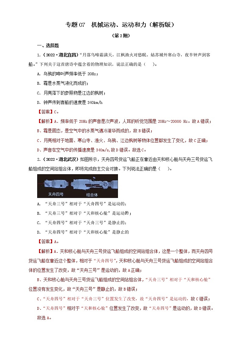 专题07  机械运动、运动和力(解析版)(第2期)第1页