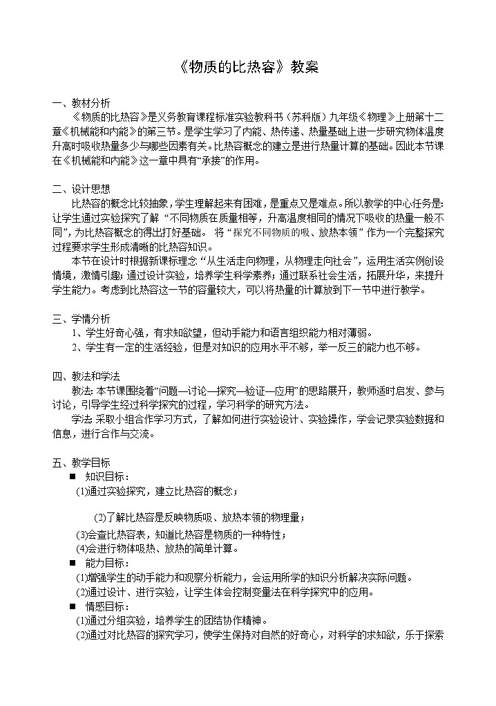 12.3 《 物质的比热容 》教案 2021-2022学年苏科版初中物理九年级上册01