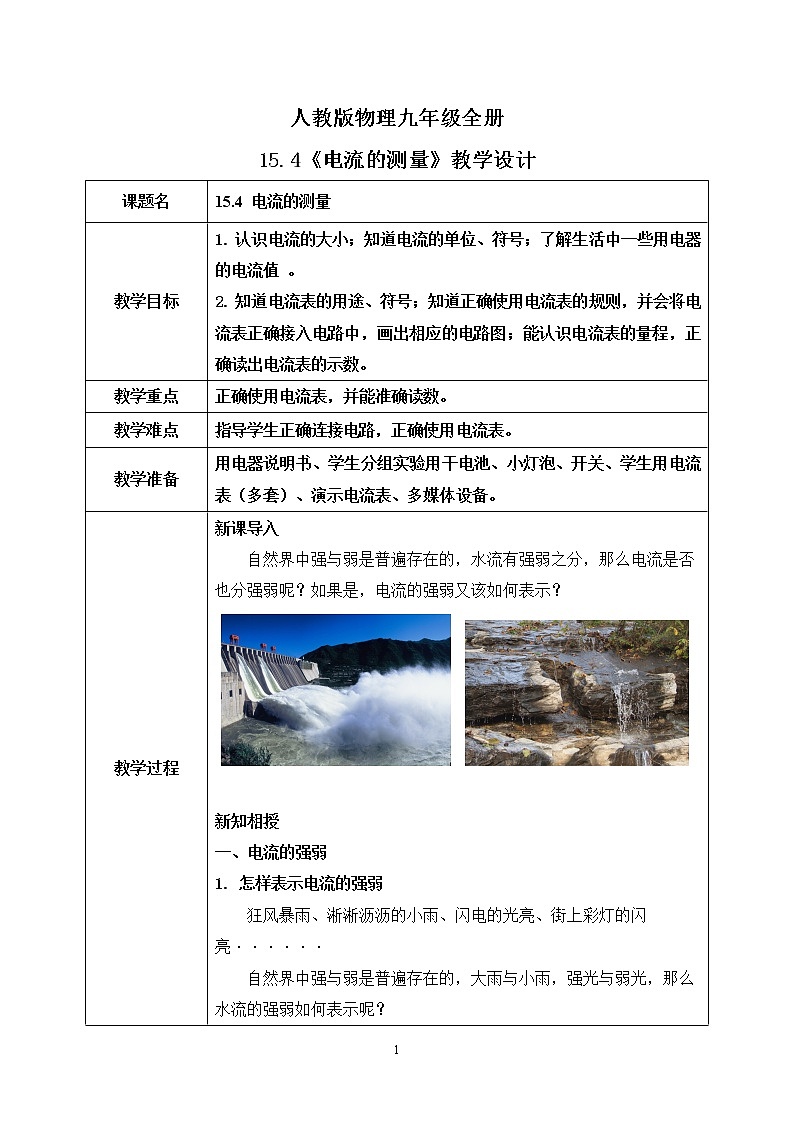 15.4 电流的测量 同步精品课件(含素材)+教案+练习(含解析)01