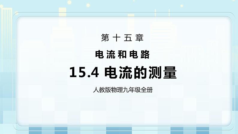 15.4 电流的测量 同步精品课件(含素材)+教案+练习(含解析)01