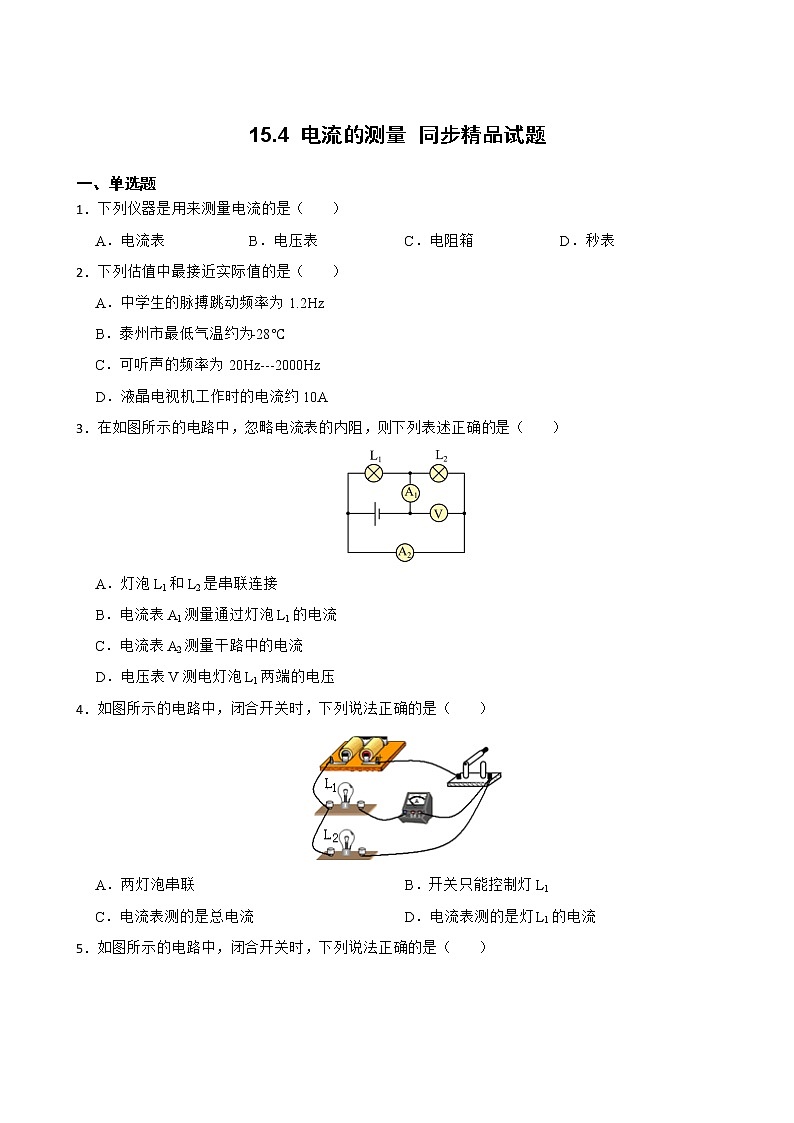 15.4 电流的测量 同步精品课件(含素材)+教案+练习(含解析)01