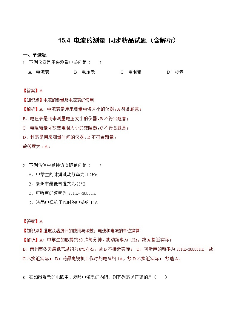 15.4 电流的测量 同步精品课件(含素材)+教案+练习(含解析)01