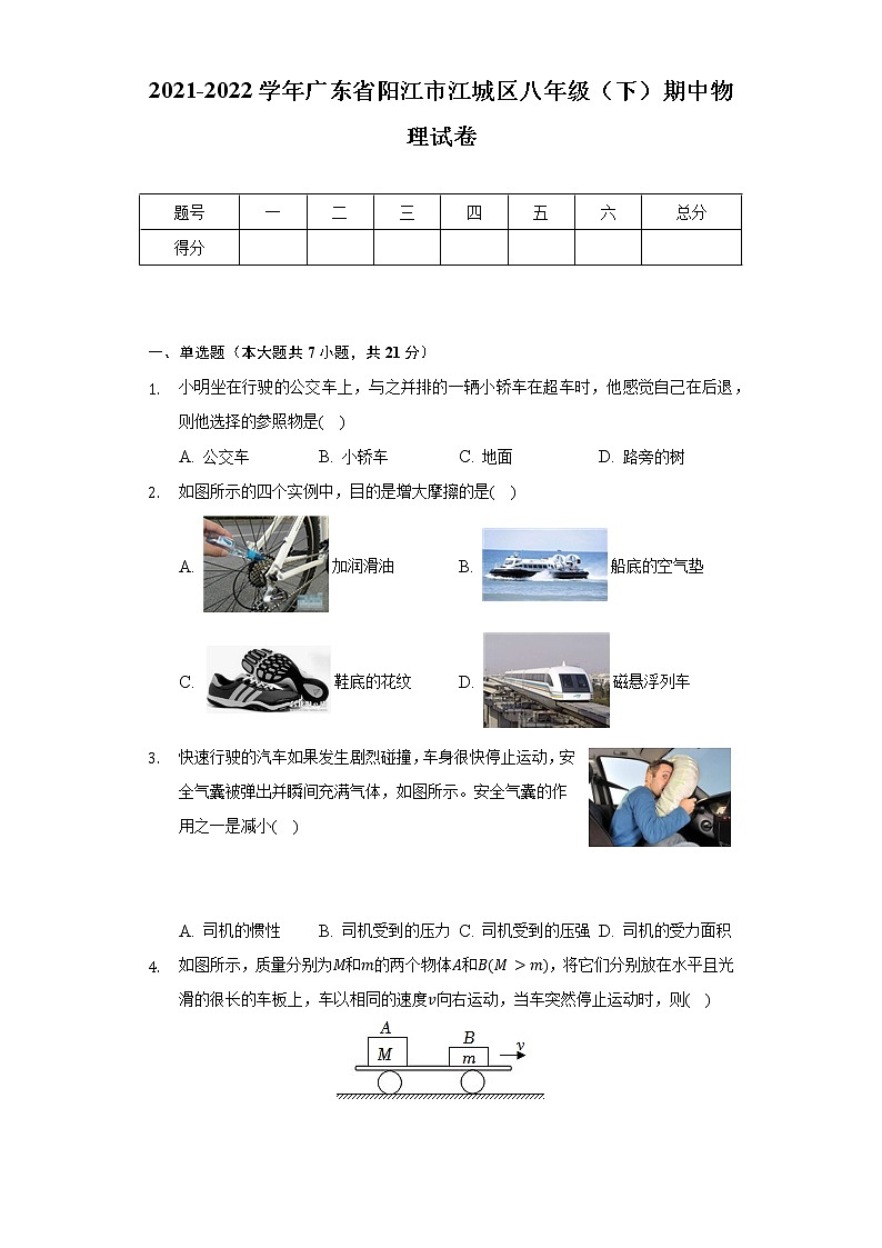 2021-2022學(xué)年廣東省陽江市江城區(qū)八年級（下）期中物理試卷（含解析）第1頁