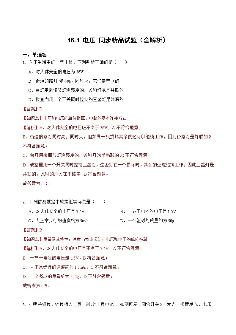 人教版物理九年級全冊 16.1 電壓 同步精品試題教師卷（含解析）第1頁