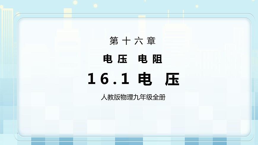 人教版物理九年級全冊 16.1 電壓 同步課件第1頁