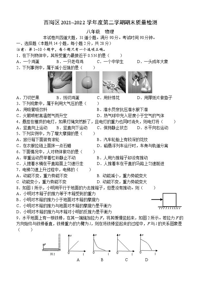 辽宁省大连市西岗区2021-2022学年八年级下学期期末物理试卷(word版含答案)第1页