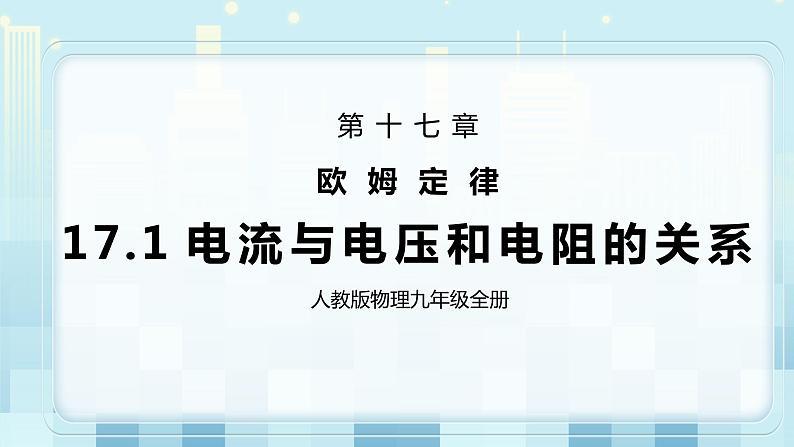 17.1 电流与电压和电阻的关系 同步精品课件(含素材)+教案+练习(含解析)01