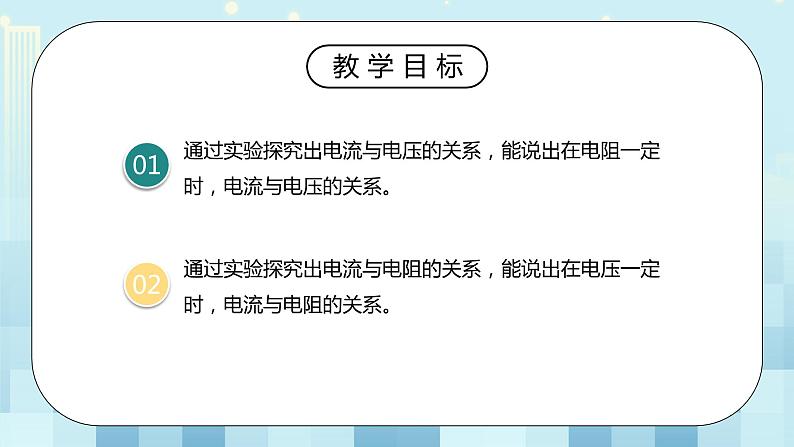 17.1 电流与电压和电阻的关系 同步精品课件(含素材)+教案+练习(含解析)03