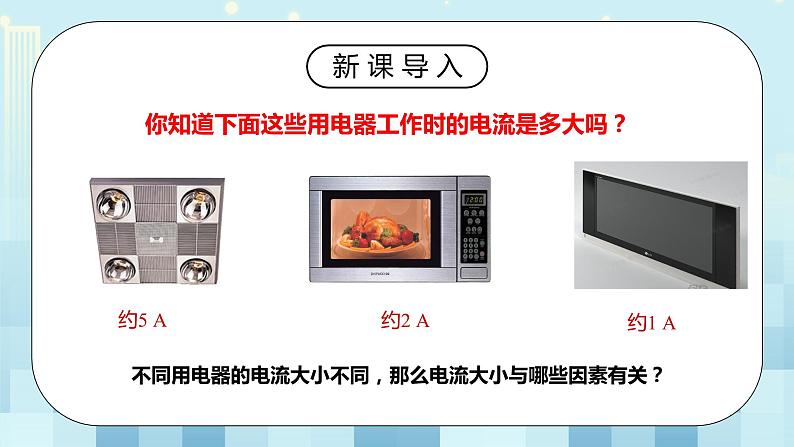 17.1 电流与电压和电阻的关系 同步精品课件(含素材)+教案+练习(含解析)04