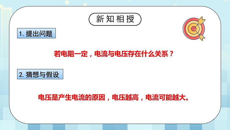 17.1 电流与电压和电阻的关系 同步精品课件(含素材)+教案+练习(含解析)06