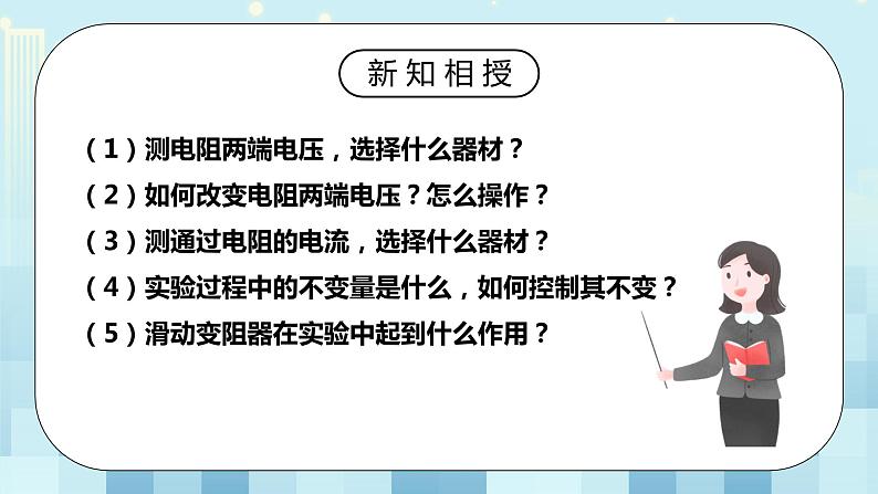 17.1 电流与电压和电阻的关系 同步精品课件(含素材)+教案+练习(含解析)08
