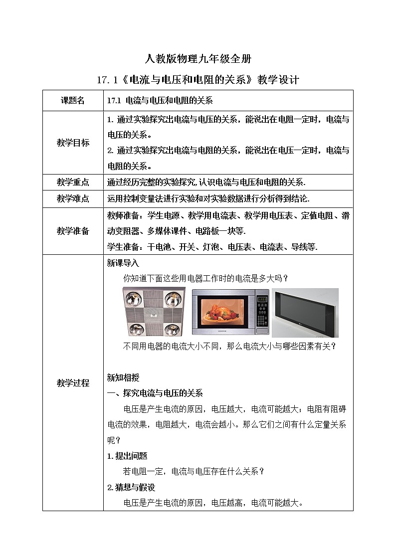 17.1 电流与电压和电阻的关系 同步精品课件(含素材)+教案+练习(含解析)01