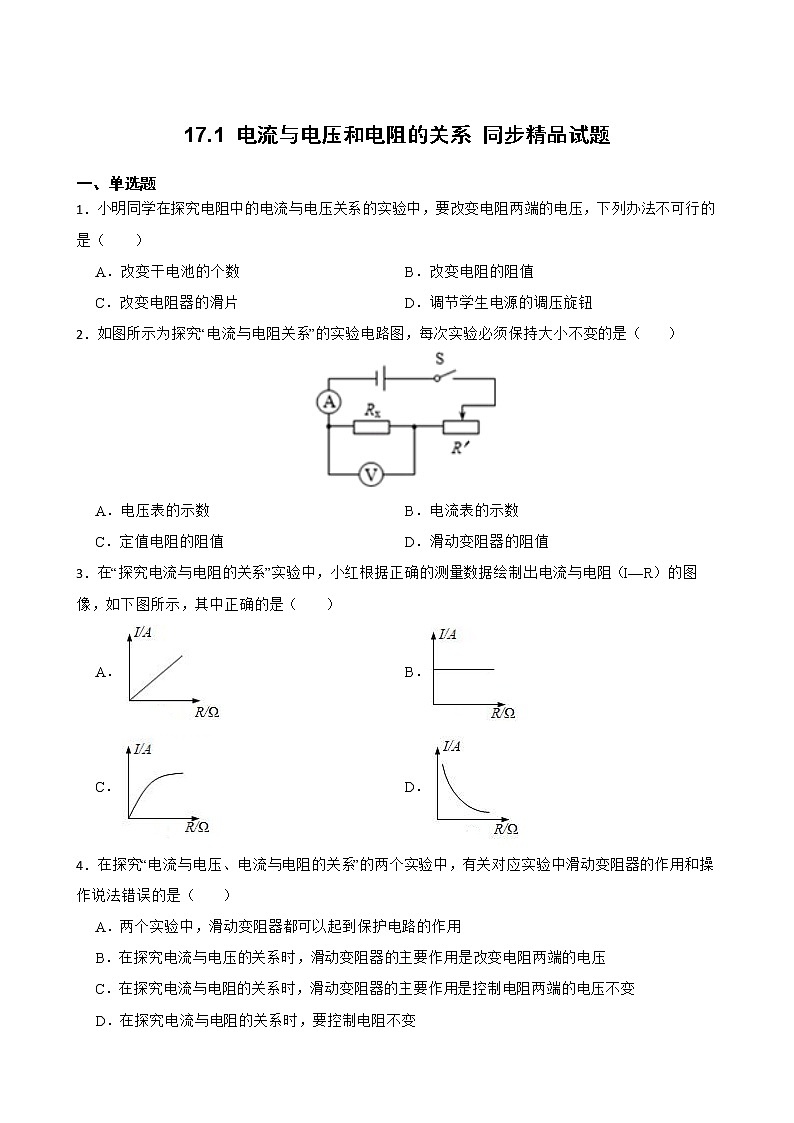 17.1 电流与电压和电阻的关系 同步精品课件(含素材)+教案+练习(含解析)01