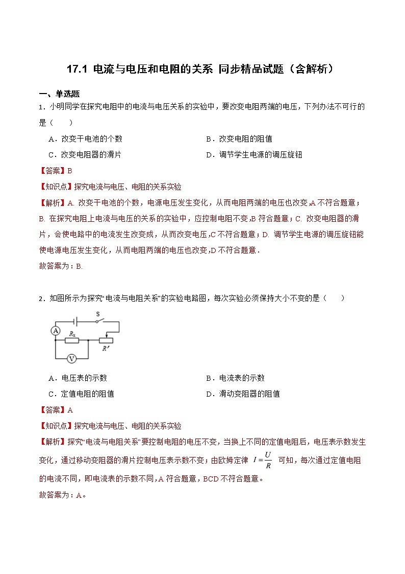 17.1 电流与电压和电阻的关系 同步精品课件(含素材)+教案+练习(含解析)01
