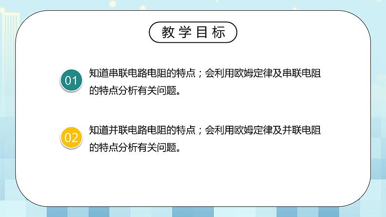17.4 欧姆定律在串、并联电路中的应用 同步精品课件(含素材)+教案+练习(含解析)03