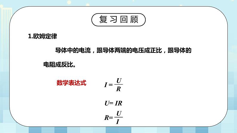 17.4 欧姆定律在串、并联电路中的应用 同步精品课件(含素材)+教案+练习(含解析)05