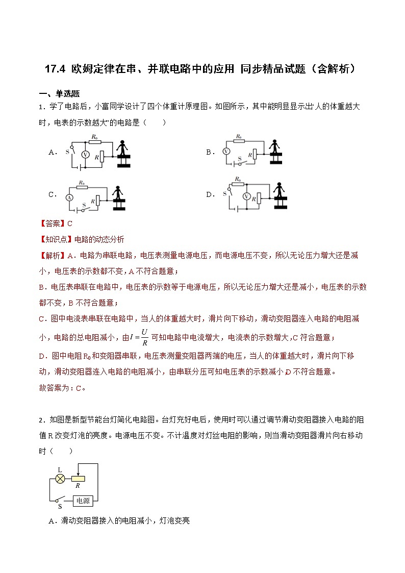 17.4 欧姆定律在串、并联电路中的应用 同步精品课件(含素材)+教案+练习(含解析)01