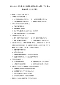 2021-2022学年黑龙江省绥化市绥棱县八年级（下）期末物理试卷（五四学制）（含解析）