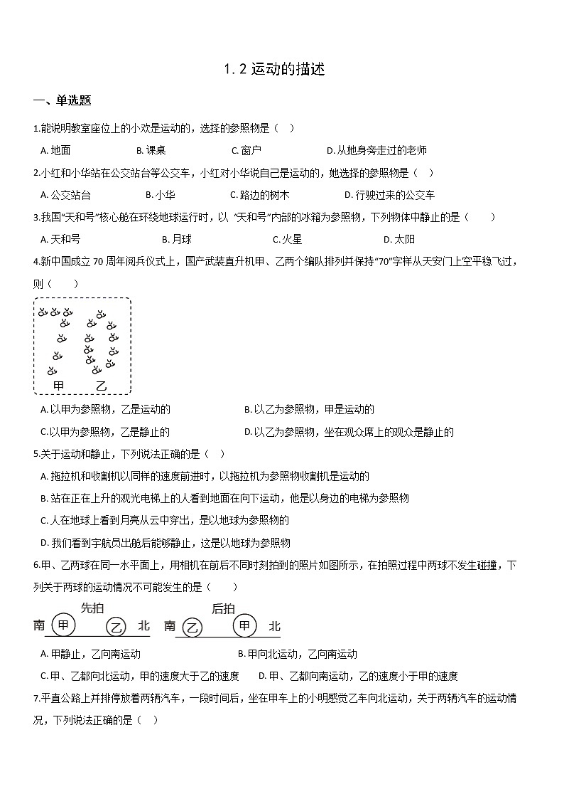 1.2运动的描述 八年级物理上册同步练习(人教版)第1页