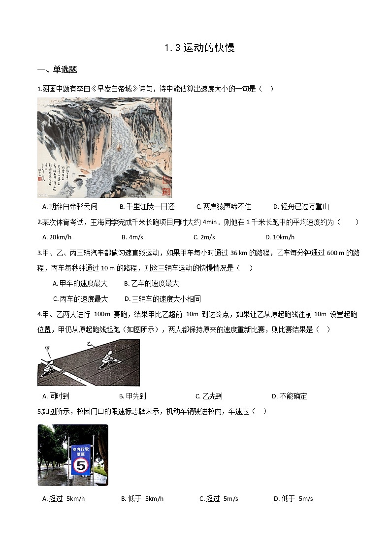 1.3运动的快慢 八年级物理上册同步练习(人教版)第1页