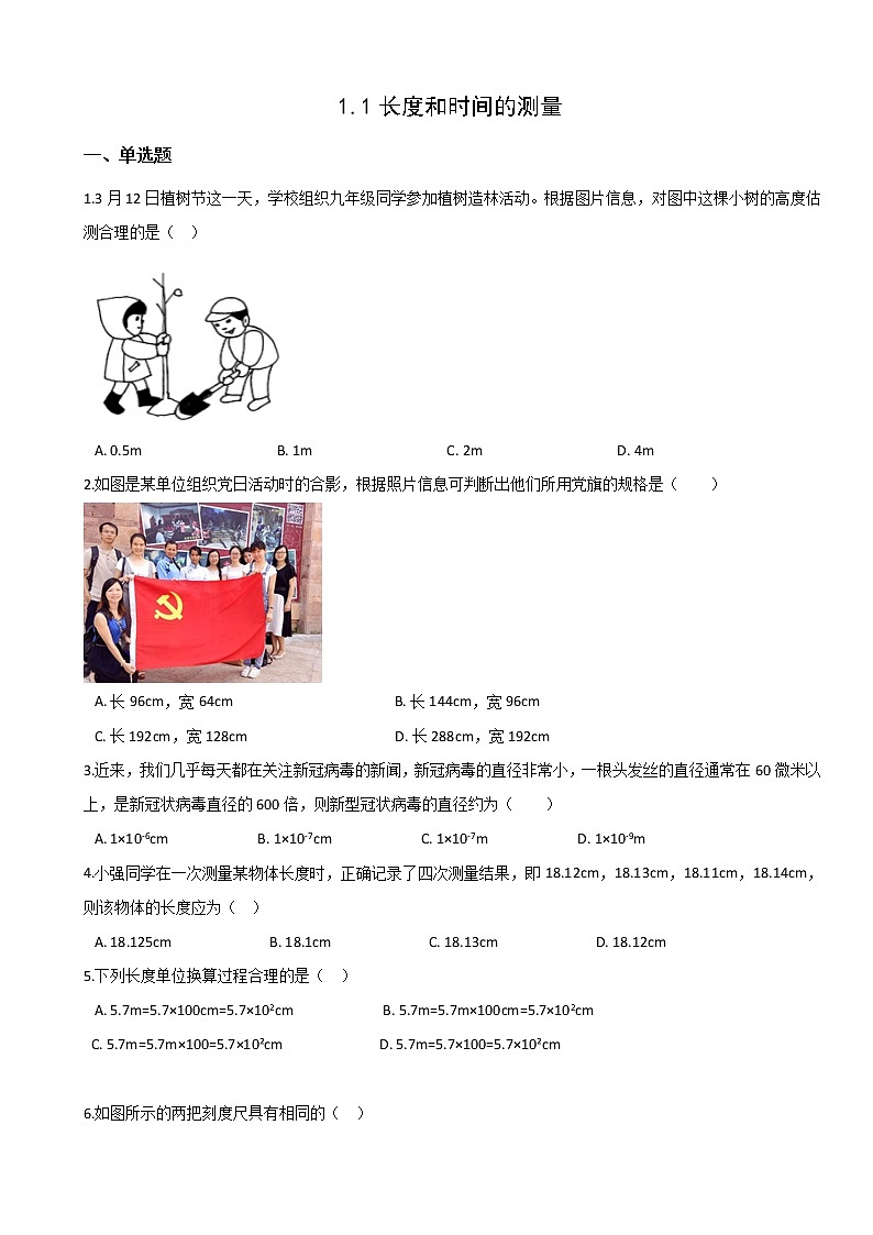 1.1长度和时间的测量 八年级物理上册同步练习(人教版)第1页