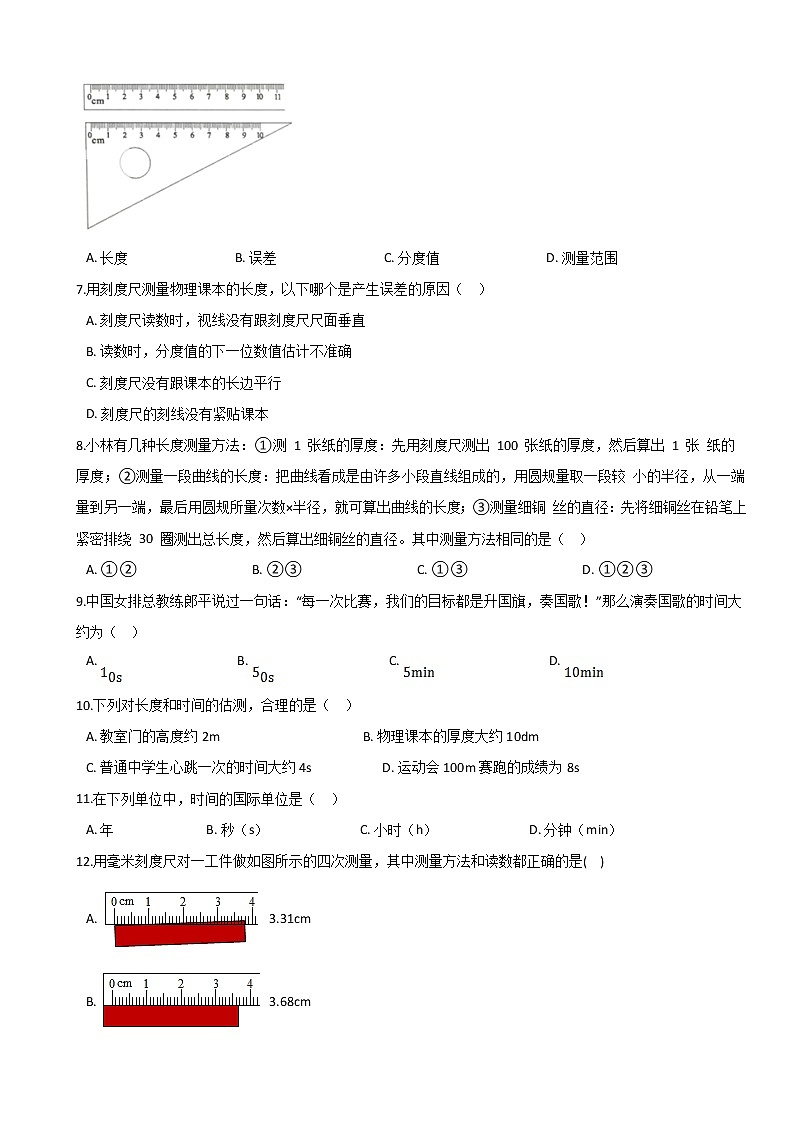 1.1长度和时间的测量 八年级物理上册同步练习(人教版)第2页