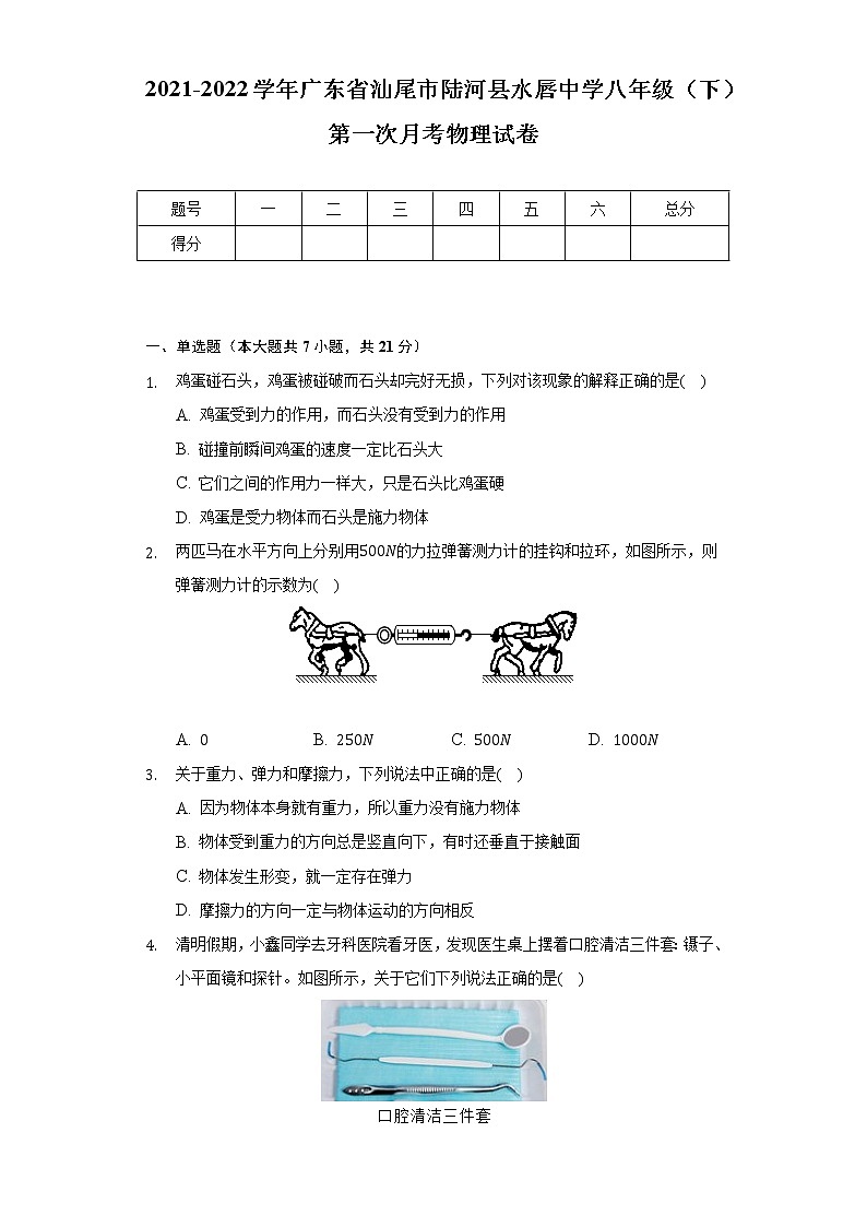 2021-2022学年广东省汕尾市陆河县水唇中学八年级(下)第一次月考物理试卷(含解析)第1页