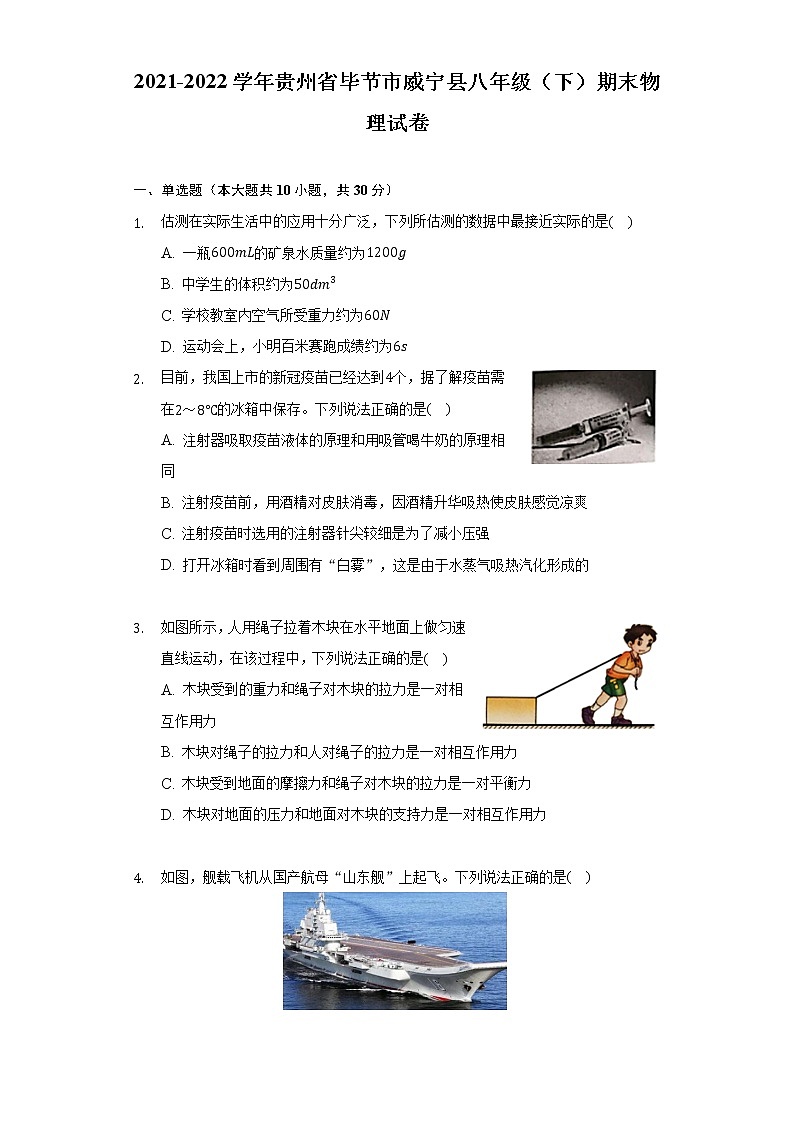 2021-2022學(xué)年貴州省畢節(jié)市威寧縣八年級（下）期末物理試卷（含解析）第1頁