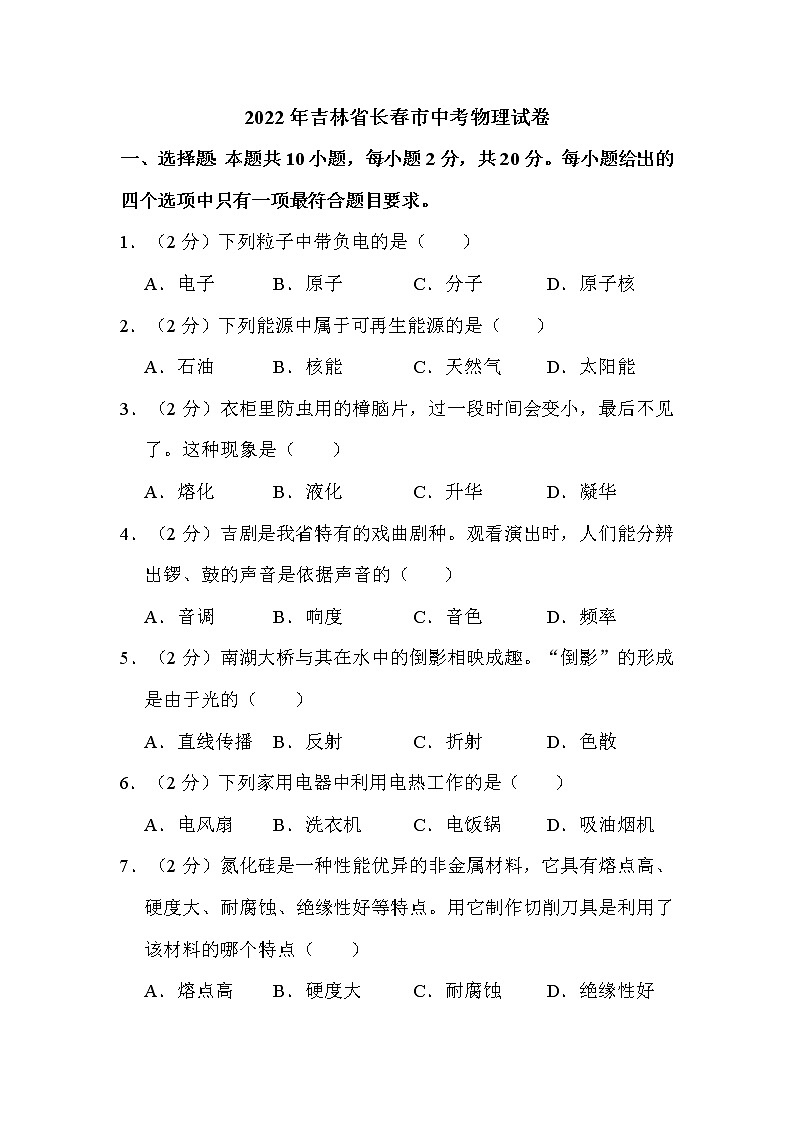 2022年吉林省长春市中考物理试卷解析版第1页