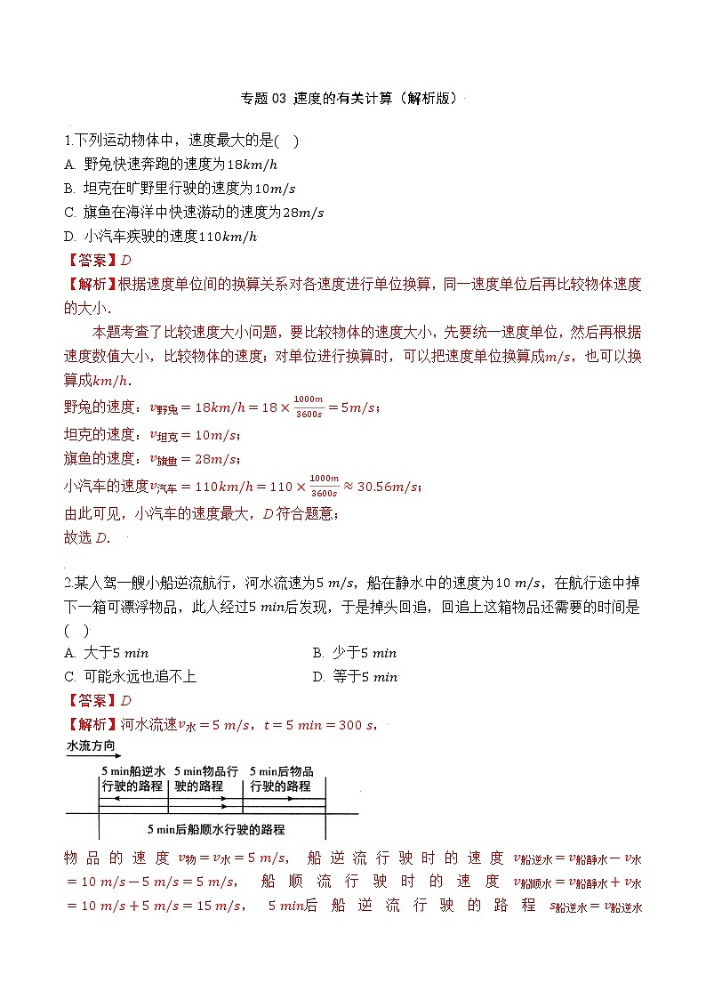专题03 速度的有关计算(解析版)第1页